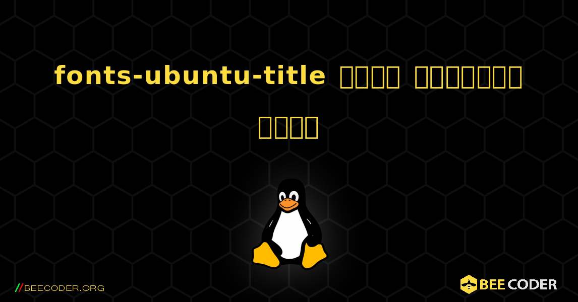 fonts-ubuntu-title  कैसे स्थापित करें. Linux