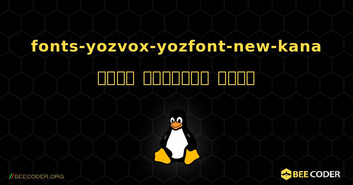 fonts-yozvox-yozfont-new-kana  कैसे स्थापित करें. Linux