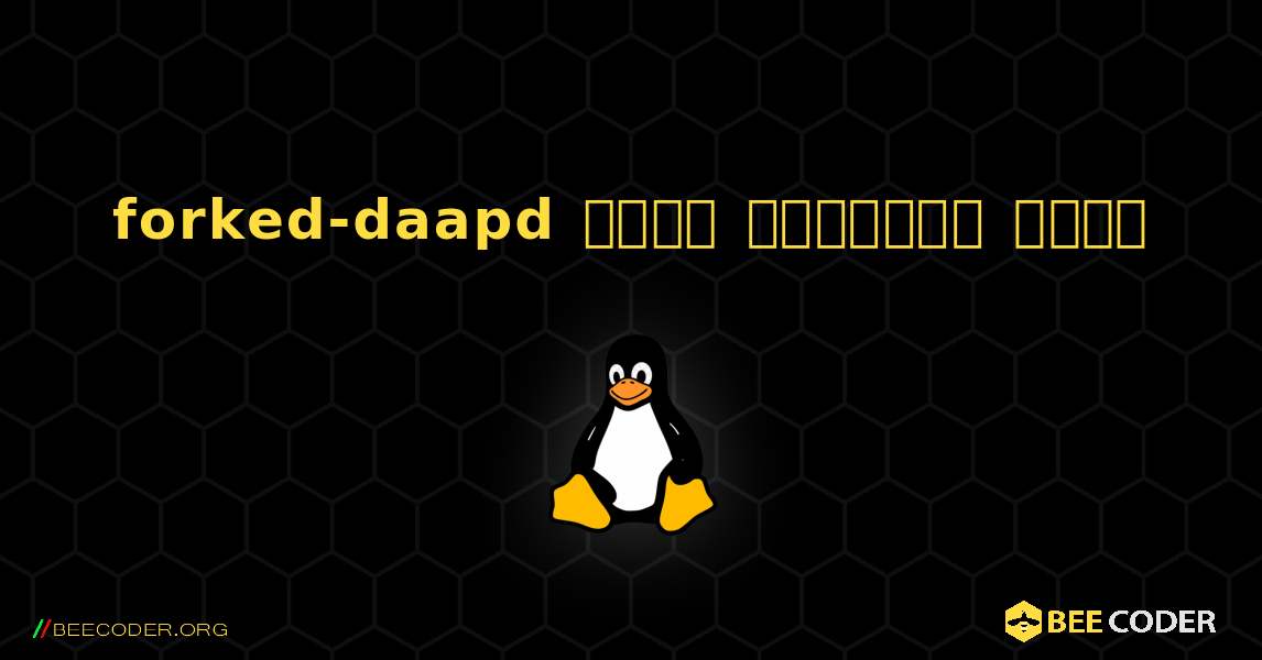 forked-daapd  कैसे स्थापित करें. Linux