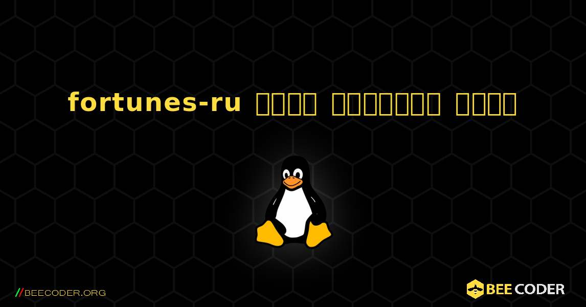 fortunes-ru  कैसे स्थापित करें. Linux