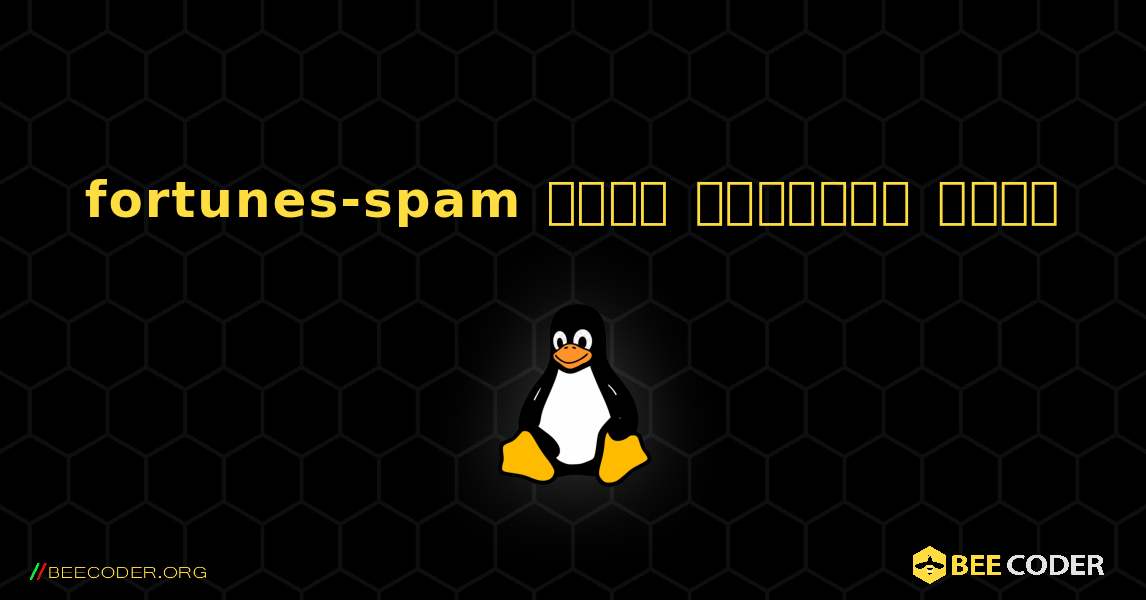 fortunes-spam  कैसे स्थापित करें. Linux