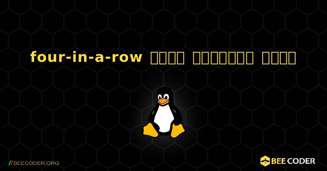 four-in-a-row  कैसे स्थापित करें. Linux