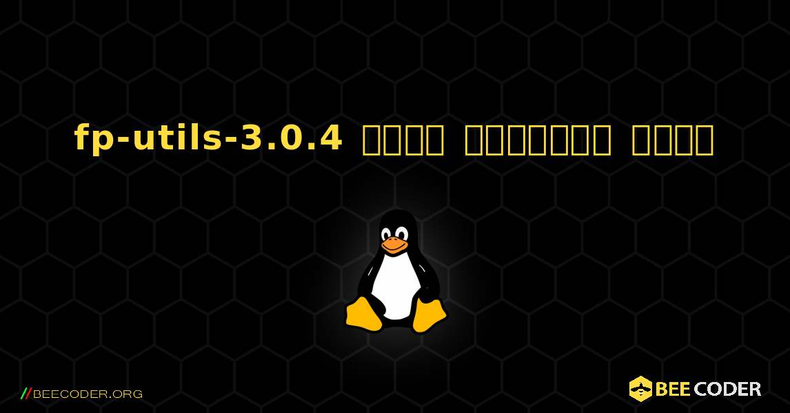fp-utils-3.0.4  कैसे स्थापित करें. Linux
