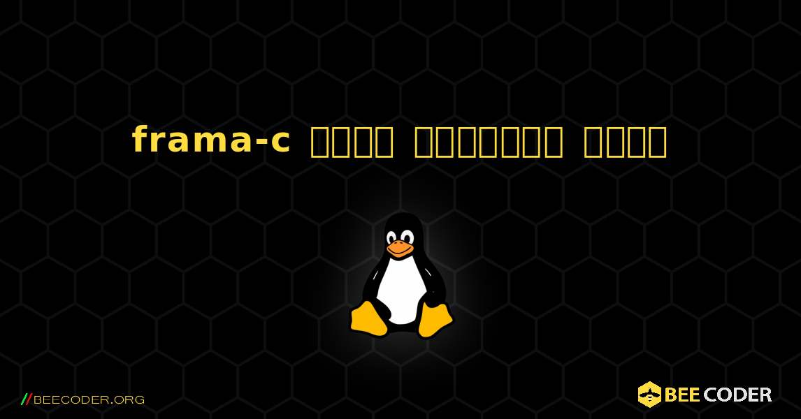frama-c  कैसे स्थापित करें. Linux