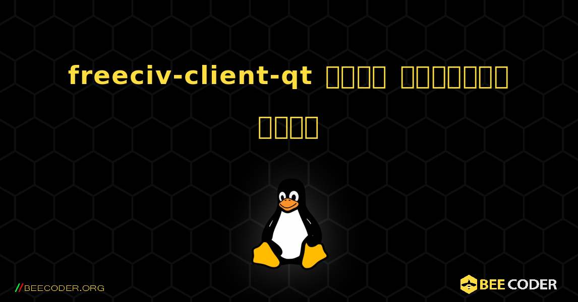 freeciv-client-qt  कैसे स्थापित करें. Linux