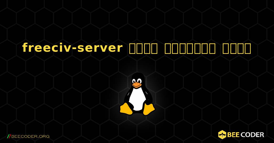 freeciv-server  कैसे स्थापित करें. Linux