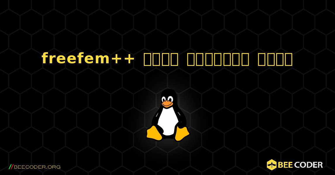 freefem++  कैसे स्थापित करें. Linux