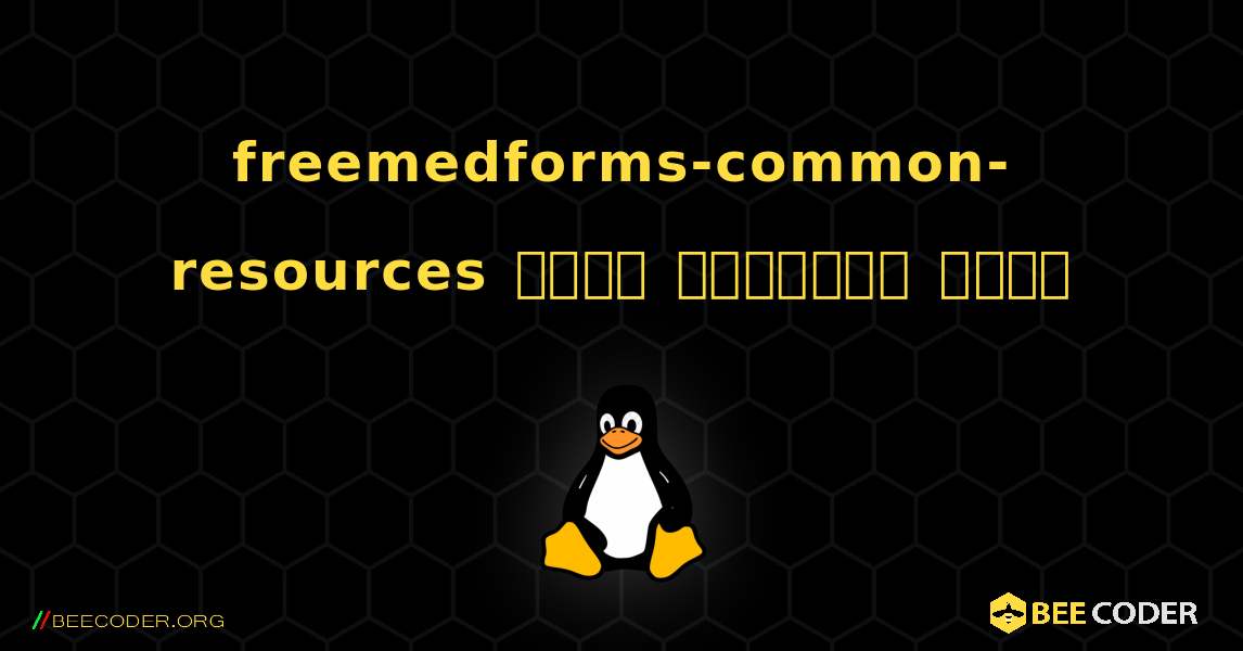 freemedforms-common-resources  कैसे स्थापित करें. Linux
