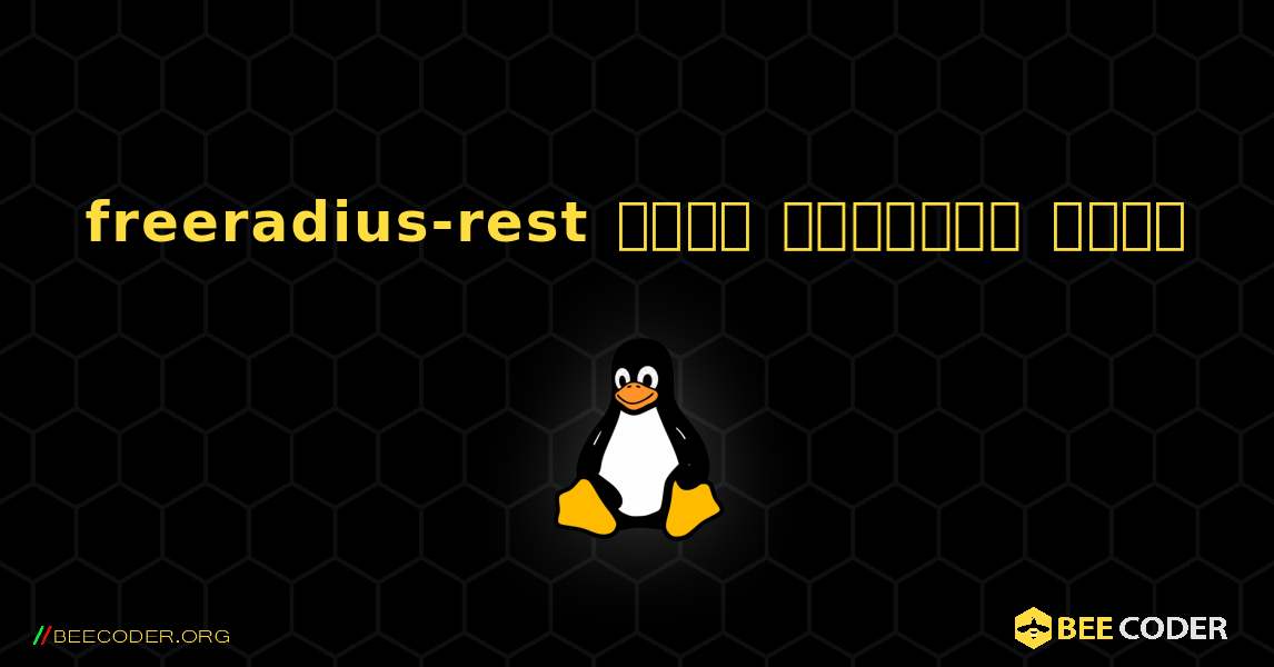 freeradius-rest  कैसे स्थापित करें. Linux