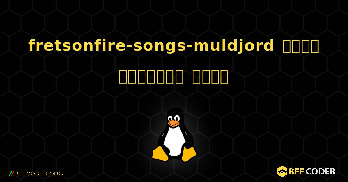 fretsonfire-songs-muldjord  कैसे स्थापित करें. Linux