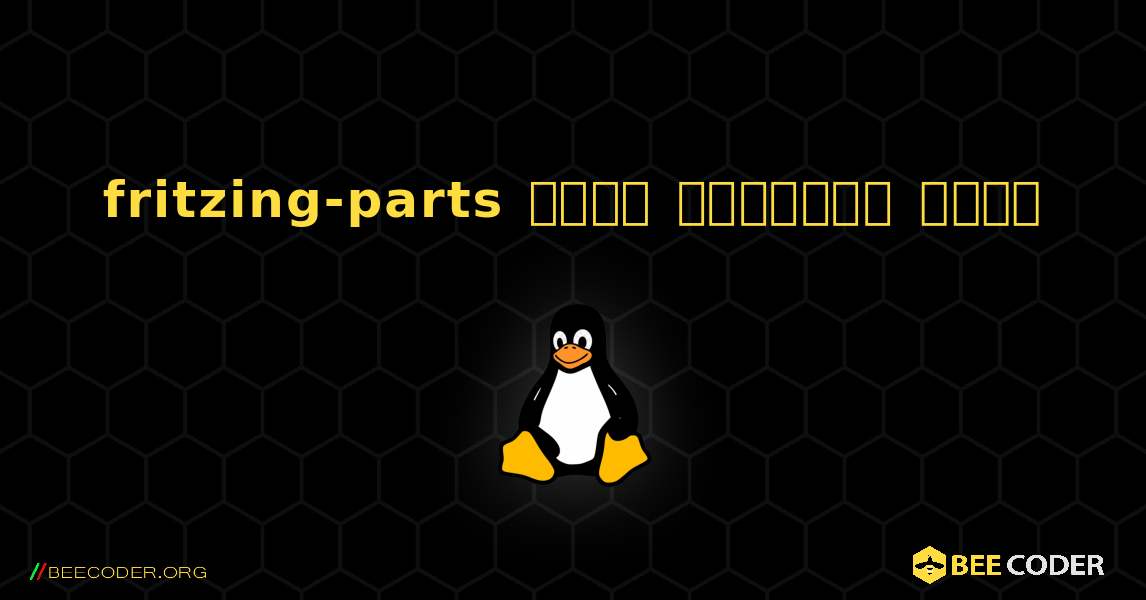fritzing-parts  कैसे स्थापित करें. Linux