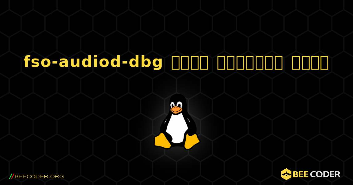 fso-audiod-dbg  कैसे स्थापित करें. Linux