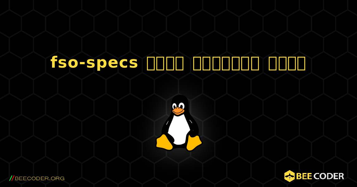 fso-specs  कैसे स्थापित करें. Linux