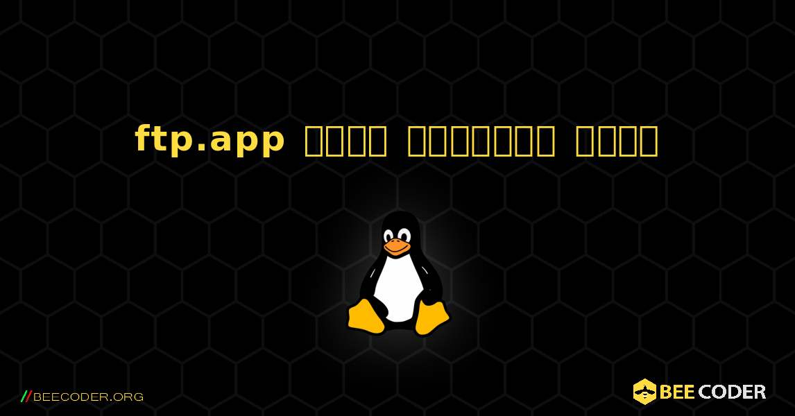 ftp.app  कैसे स्थापित करें. Linux