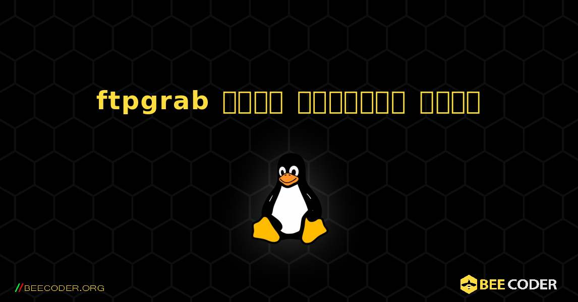 ftpgrab  कैसे स्थापित करें. Linux