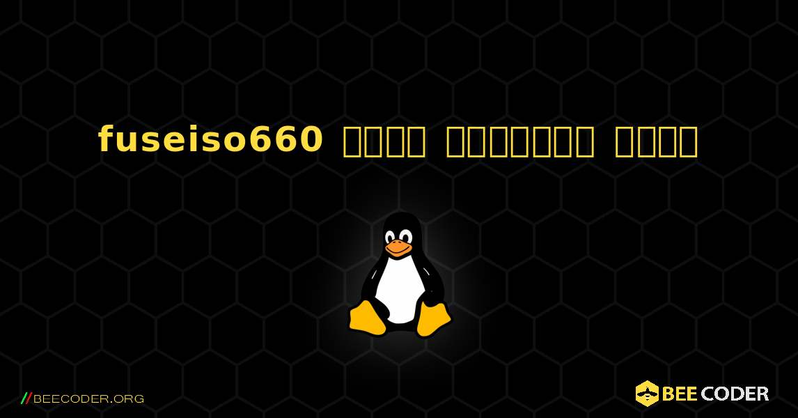 fuseiso660  कैसे स्थापित करें. Linux