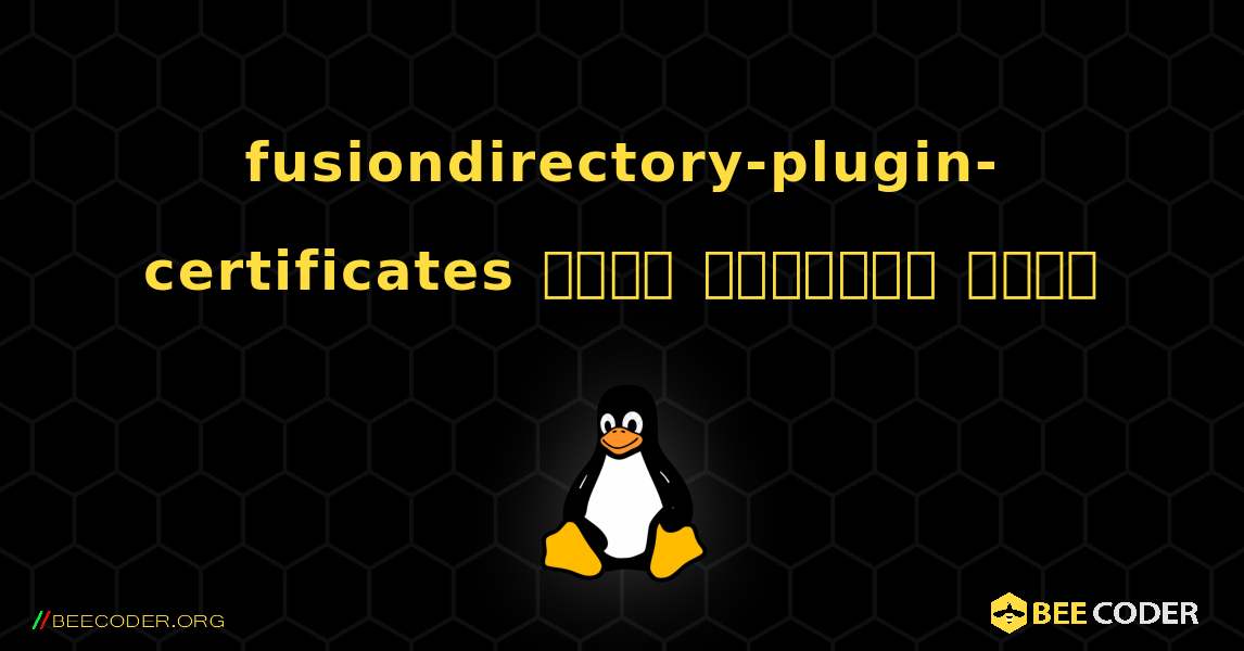 fusiondirectory-plugin-certificates  कैसे स्थापित करें. Linux