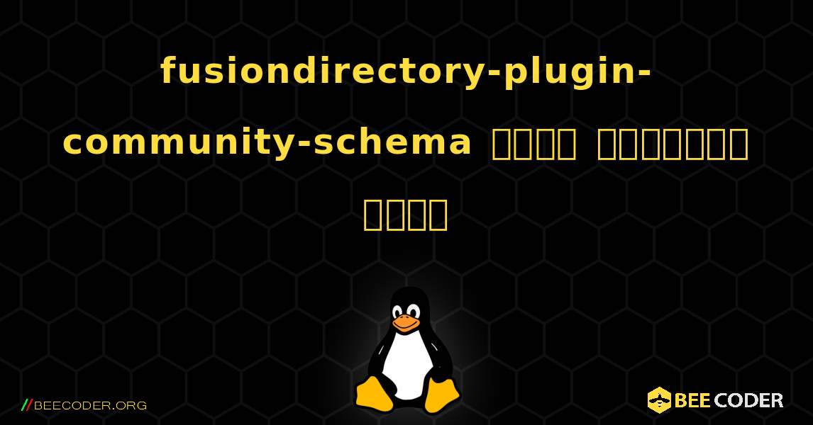 fusiondirectory-plugin-community-schema  कैसे स्थापित करें. Linux