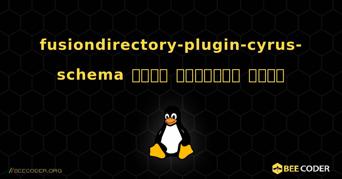 fusiondirectory-plugin-cyrus-schema  कैसे स्थापित करें. Linux