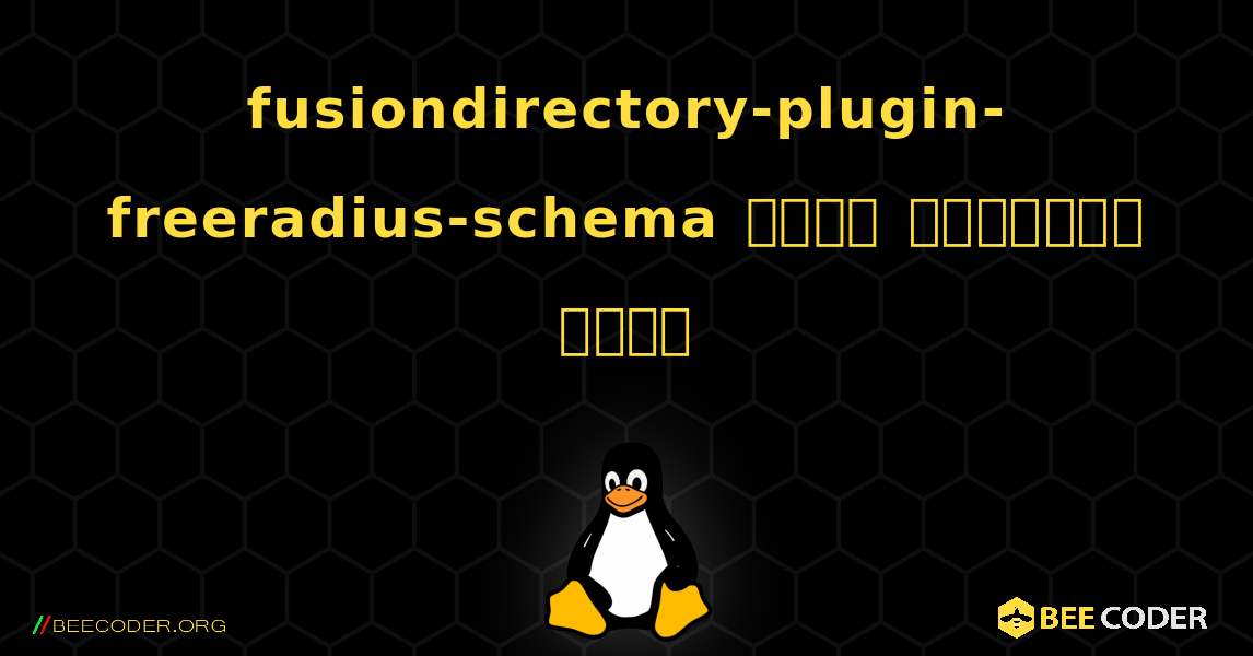 fusiondirectory-plugin-freeradius-schema  कैसे स्थापित करें. Linux