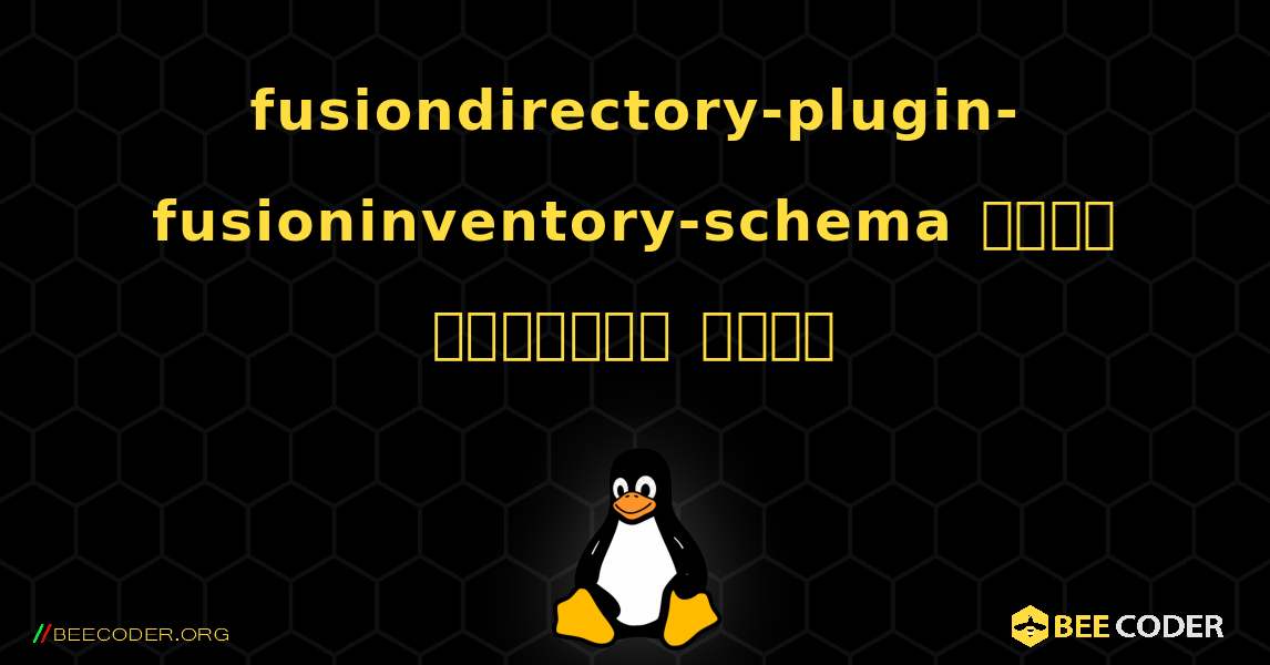 fusiondirectory-plugin-fusioninventory-schema  कैसे स्थापित करें. Linux