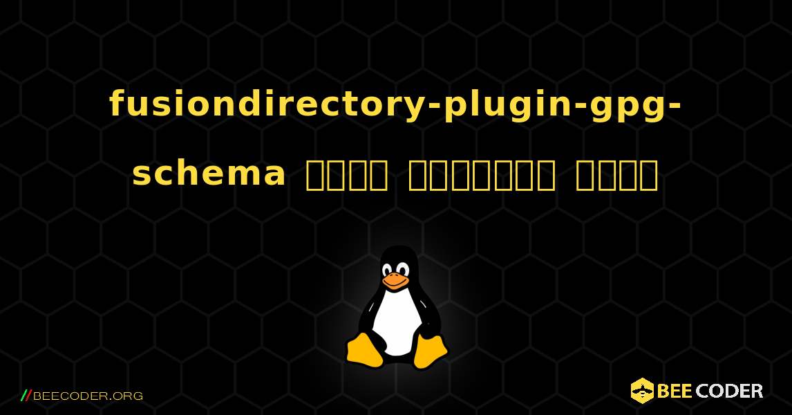 fusiondirectory-plugin-gpg-schema  कैसे स्थापित करें. Linux