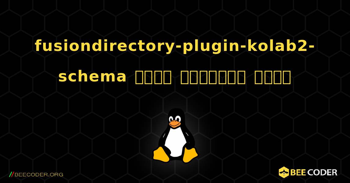 fusiondirectory-plugin-kolab2-schema  कैसे स्थापित करें. Linux