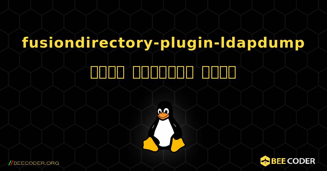 fusiondirectory-plugin-ldapdump  कैसे स्थापित करें. Linux