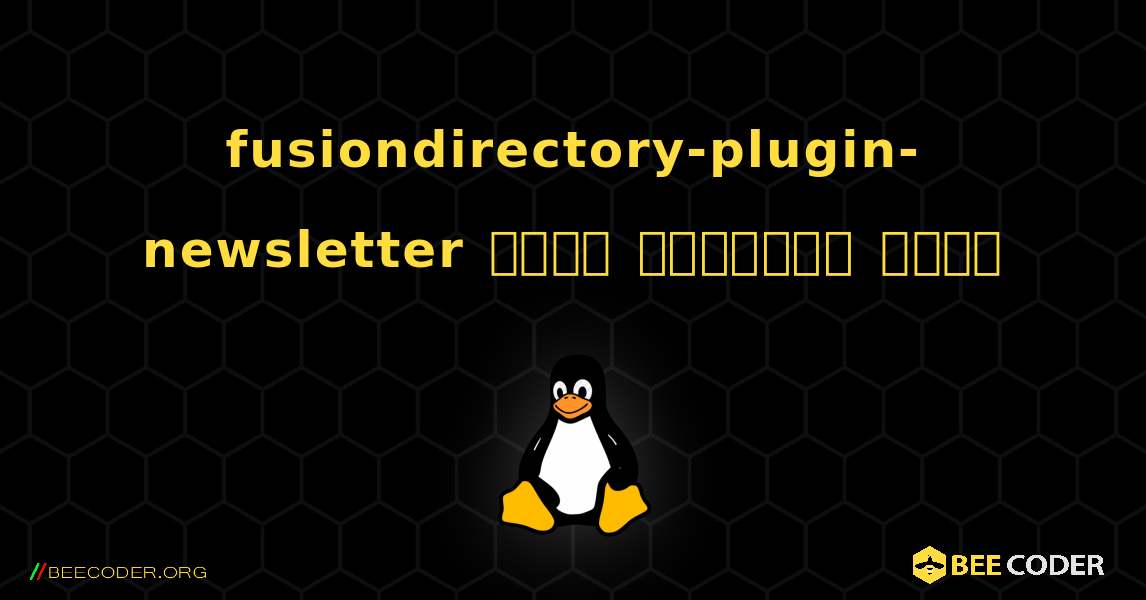 fusiondirectory-plugin-newsletter  कैसे स्थापित करें. Linux