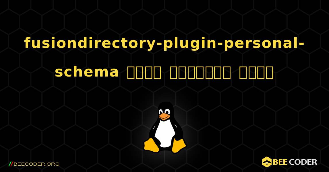 fusiondirectory-plugin-personal-schema  कैसे स्थापित करें. Linux