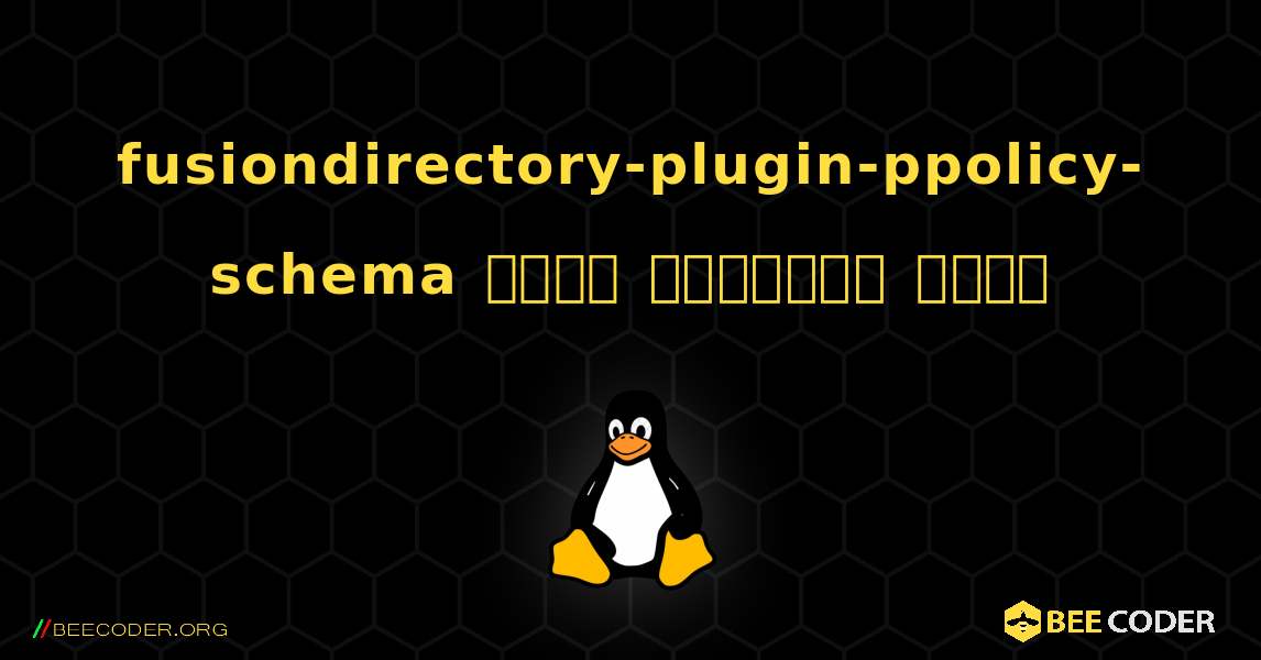 fusiondirectory-plugin-ppolicy-schema  कैसे स्थापित करें. Linux