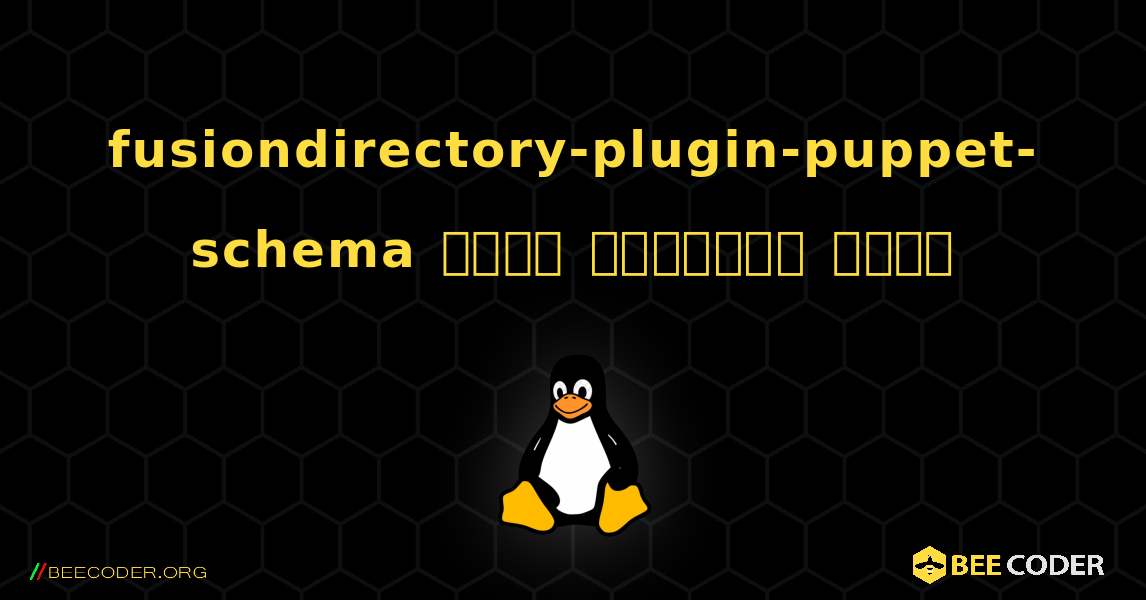 fusiondirectory-plugin-puppet-schema  कैसे स्थापित करें. Linux