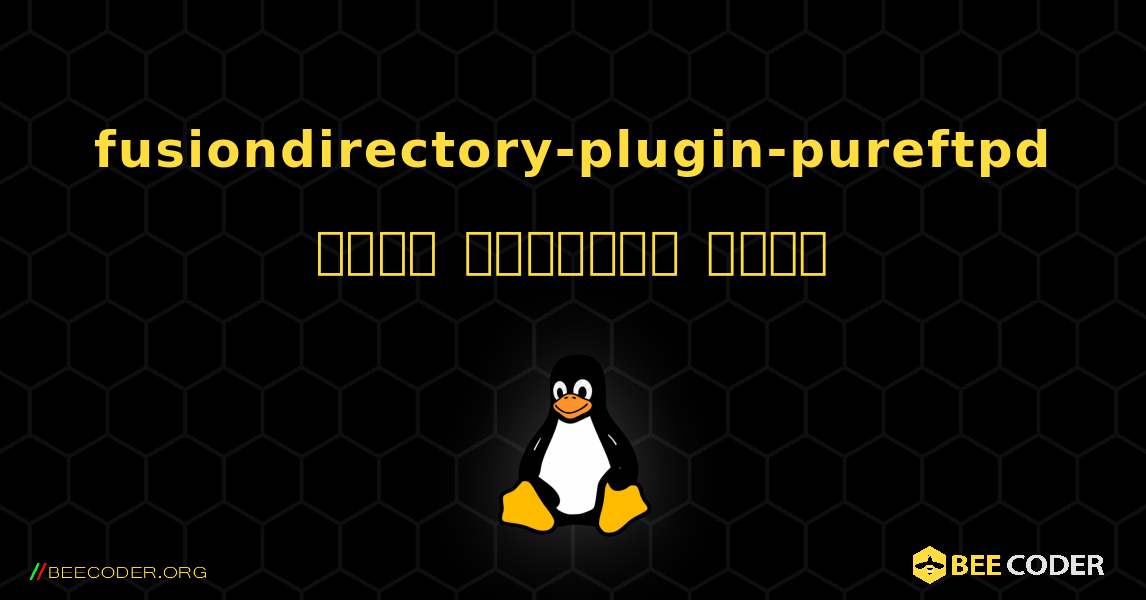 fusiondirectory-plugin-pureftpd  कैसे स्थापित करें. Linux