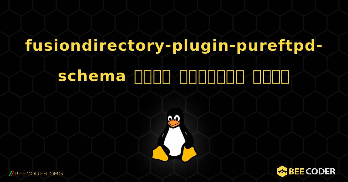 fusiondirectory-plugin-pureftpd-schema  कैसे स्थापित करें. Linux