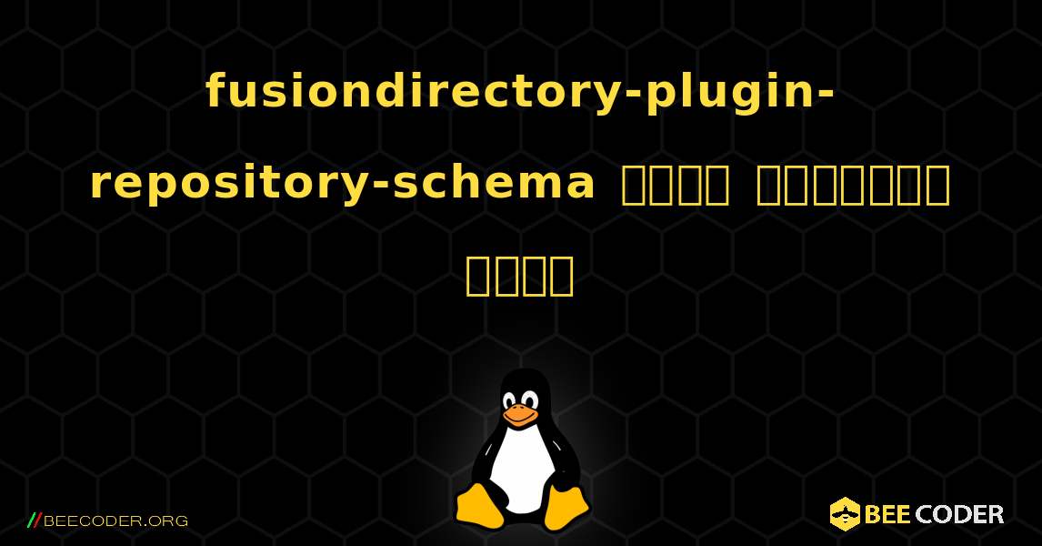 fusiondirectory-plugin-repository-schema  कैसे स्थापित करें. Linux