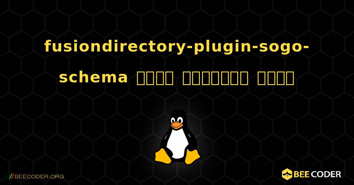 fusiondirectory-plugin-sogo-schema  कैसे स्थापित करें. Linux