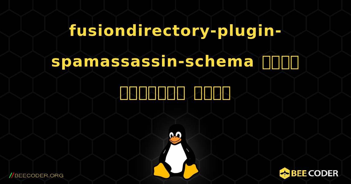 fusiondirectory-plugin-spamassassin-schema  कैसे स्थापित करें. Linux