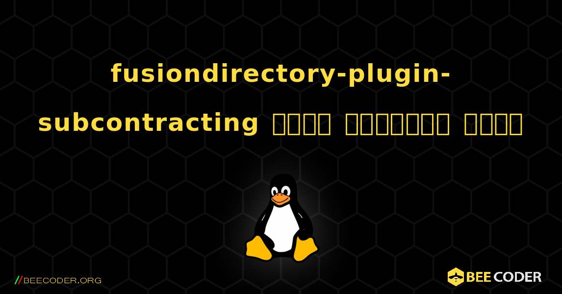 fusiondirectory-plugin-subcontracting  कैसे स्थापित करें. Linux