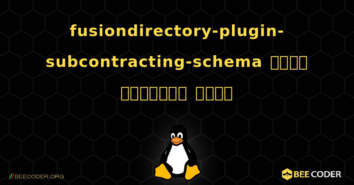 fusiondirectory-plugin-subcontracting-schema  कैसे स्थापित करें. Linux