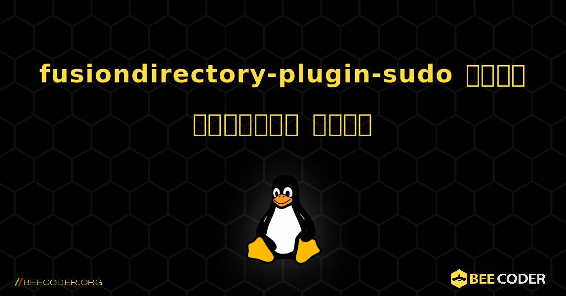 fusiondirectory-plugin-sudo  कैसे स्थापित करें. Linux
