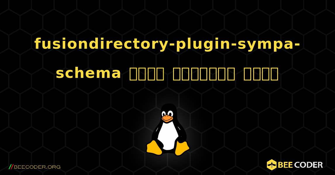 fusiondirectory-plugin-sympa-schema  कैसे स्थापित करें. Linux