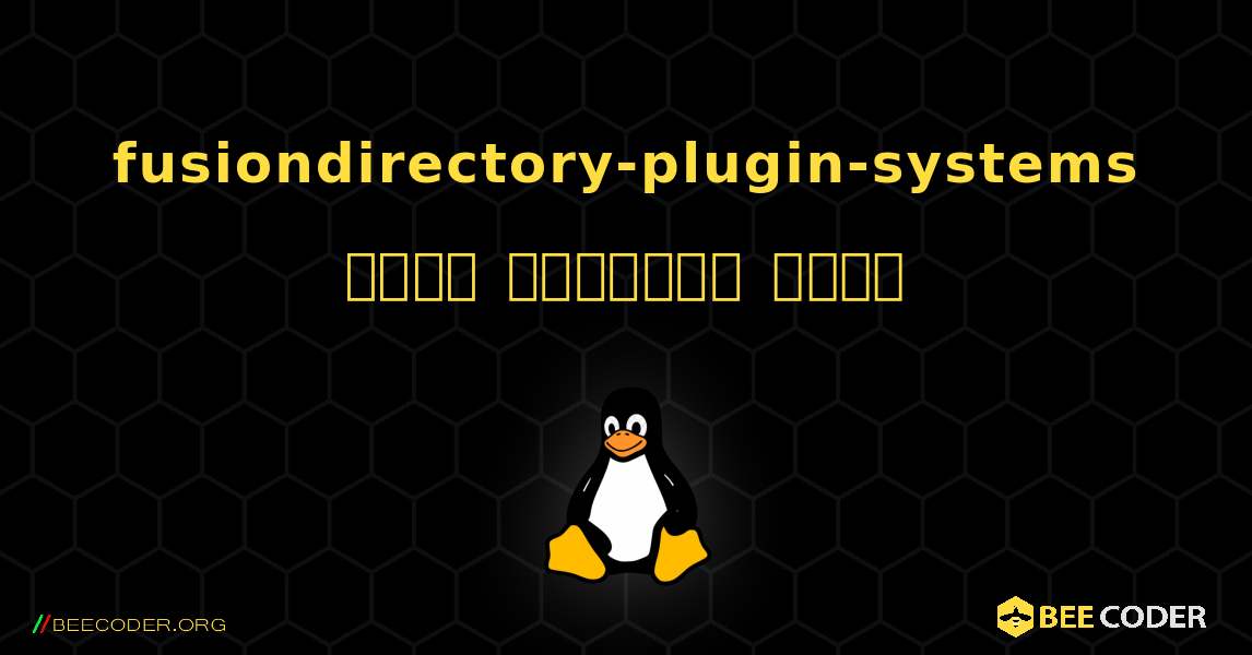 fusiondirectory-plugin-systems  कैसे स्थापित करें. Linux