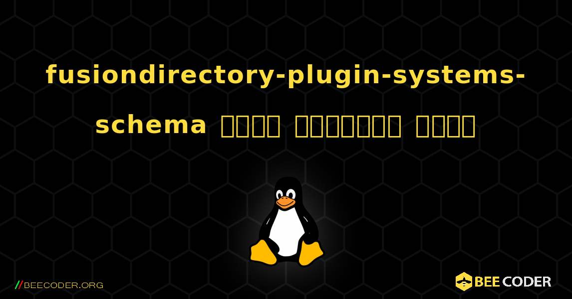fusiondirectory-plugin-systems-schema  कैसे स्थापित करें. Linux