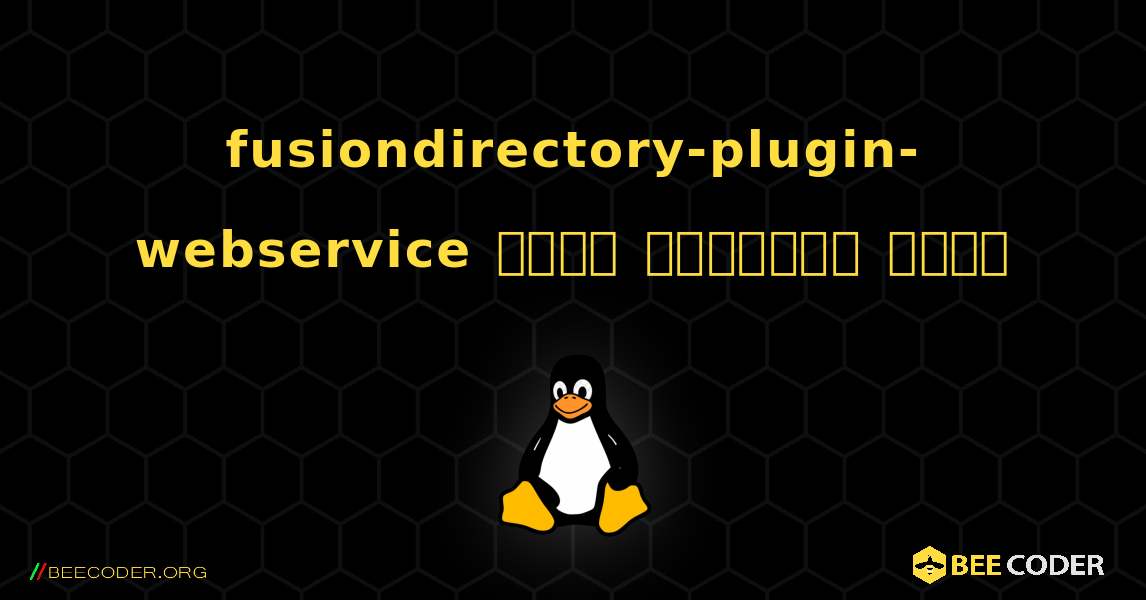 fusiondirectory-plugin-webservice  कैसे स्थापित करें. Linux