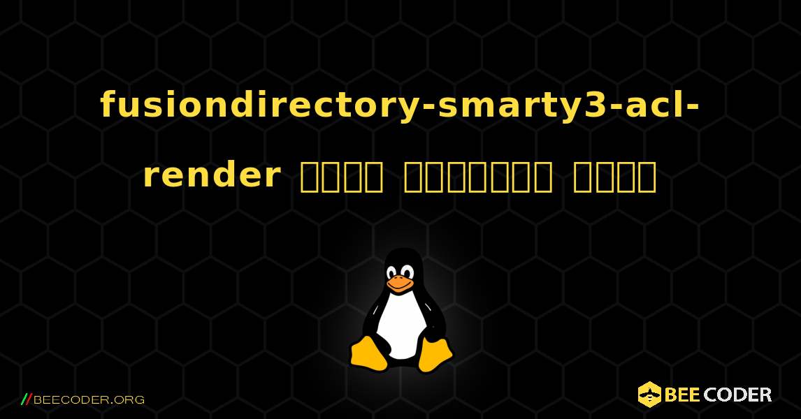 fusiondirectory-smarty3-acl-render  कैसे स्थापित करें. Linux