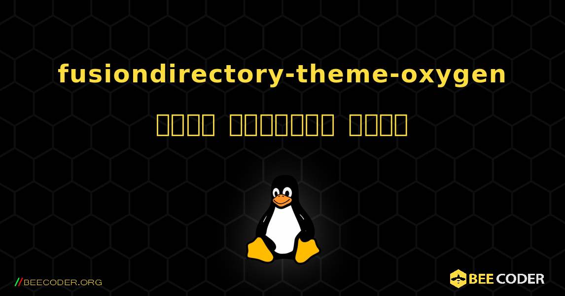 fusiondirectory-theme-oxygen  कैसे स्थापित करें. Linux