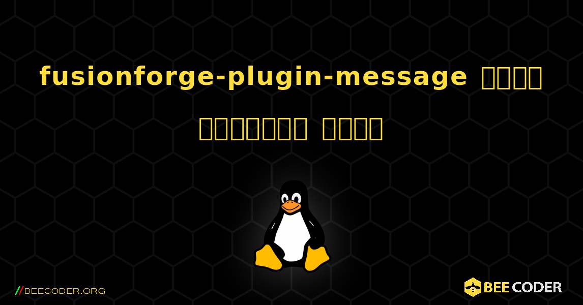 fusionforge-plugin-message  कैसे स्थापित करें. Linux