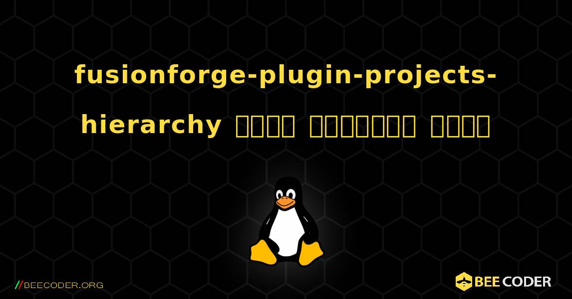 fusionforge-plugin-projects-hierarchy  कैसे स्थापित करें. Linux
