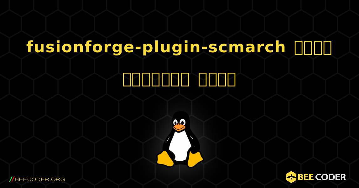 fusionforge-plugin-scmarch  कैसे स्थापित करें. Linux
