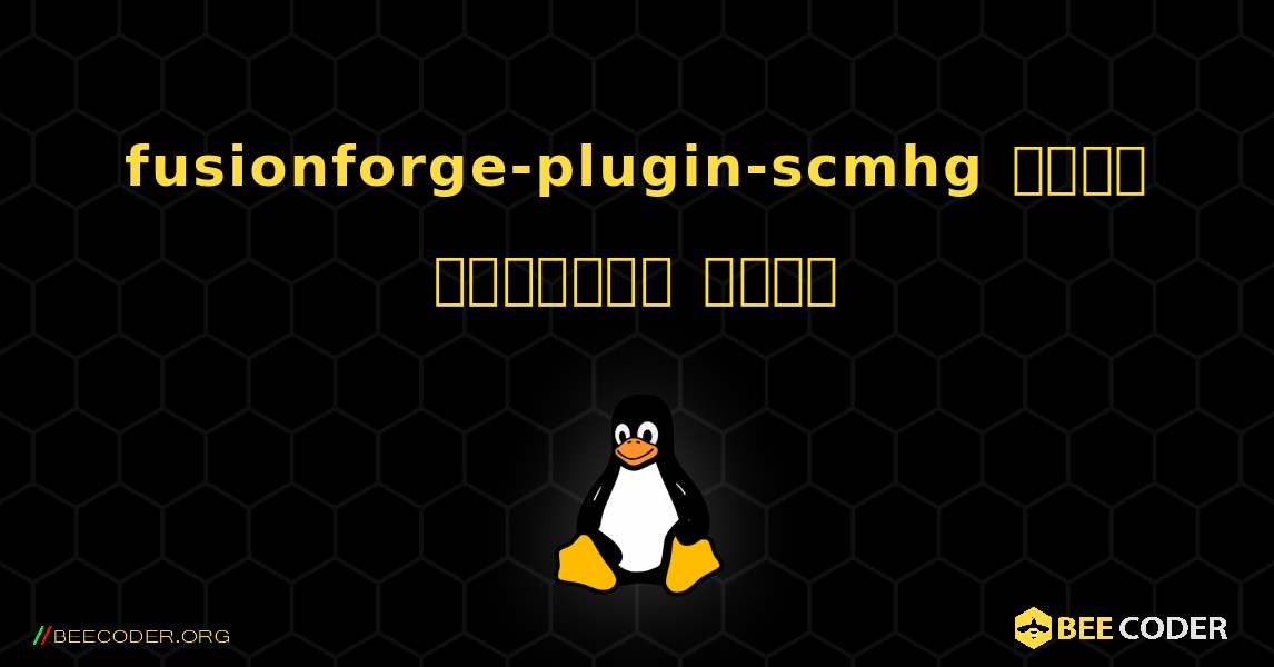 fusionforge-plugin-scmhg  कैसे स्थापित करें. Linux